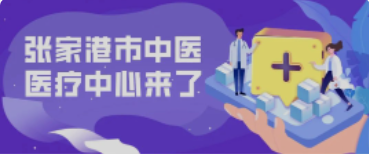 定了！158亩！全新的张家港中医院终于来了！