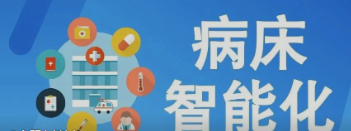 未来医疗病床将如何实现智能化？看看这些惊人的新技术！