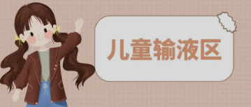 输液室秒变“游乐场”，这样的输液室你见过吗？