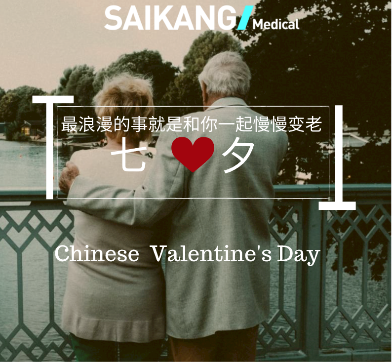 不止七夕，更在朝夕！