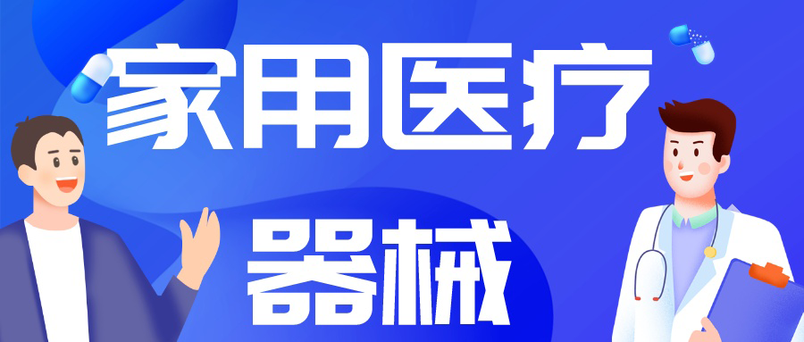 由“制造”到“智造”，中国家用医疗市场崛起正当时！