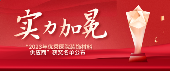喜报！江苏5001拉斯维加斯医疗荣获“优秀医院装饰材料供应商”！