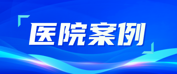5001拉斯维加斯助力医疗升级，从大型医院到乡村卫生院全覆盖！