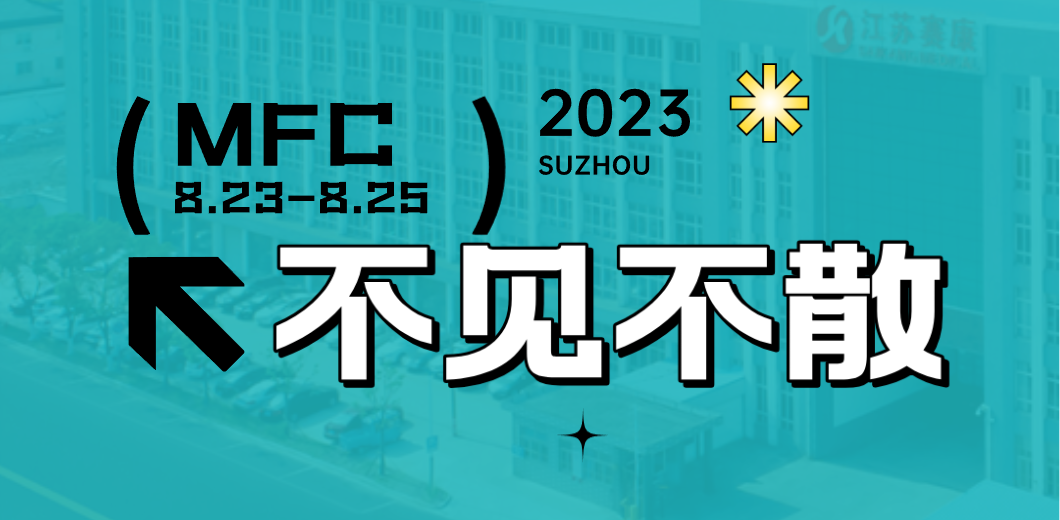 智造健康，当看5001拉斯维加斯！2023MFC诚邀您的到来！
